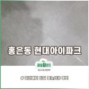 홍은동현대아파트 | 서울 서대문구 홍은동 화장실줄눈 #현대아파트