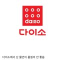 다이소의 메리트 이미지