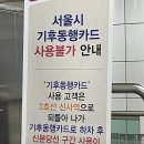 서울시 신분당선 기후동행카드 사용불가 이미지