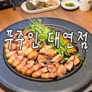 GS25 대연평화로점 | [부산 남구] 푸주인 대연점 : [대연 고깃집 추천] 고기 안 구워도 되는 푸주인 대연점 방문 후기