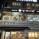 신안전골 | [서울/서울대입구] '양정국밥' 수육전골+도래창볶음 후기 (샤로수길 맛집)