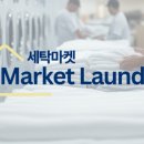 연수세탁 이미지