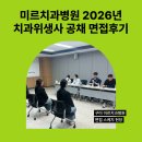 미르치과병원 | 구미치과, 미르치과병원 2026년 치과위생사 공채 면접후기