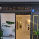 한결 | 명지마사지 제대로 받고 싶다면, 부산명지마사지 더하노이풋앤바디 후기