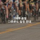 예천공설운동장 | 2025 봄 그란폰도 일정 자전거대회 함께해요