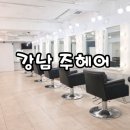 주연미용실 | [강남/미용실] 학동역 미용실 주헤어 뮤트릭스 클리닉 후기(feat.주주연쌤)