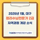 정리수납전문가2급 자격증 과정 목 (10:00~12:00) 대면 | 대구 정리수납전문가 2급 자격과정 개강 소식, 2026년 1월