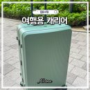 여행용캐리어추천 28인치캐리어 유럽여행 준비물 밤켈 아웃트래블러 사이즈 후기