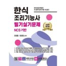 한식조리기능사(필기) 이미지