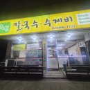 녹원칼국수