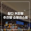 호텔 아망 | 후쿠오카 칼디 추천템 스프레드 보관법 포션커피 퀸아망