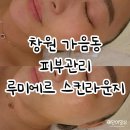 버블라운지(Bubble Lounge) | 창원 가음동 피부관리 루미에르스킨라운지 홍조피부 개선후기