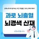 여여노무행정사무소 | 야근 주말근무 뇌출혈 뇌경색 산재 입증방법
