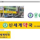 신세계약국 이미지
