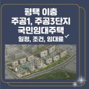 이충주공3(반지마을3단지) | 평택 이충 주공1단지, 주공3단지 국민임대주택 입주자 모집