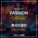 MBC 아카데미 모델연기센터 모델기초 클래스! 평일반! 8월 중순 개강 이미지