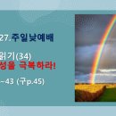 2026.9.27.주일낮예배(창 30:37~43, 창세기 읽기(34) 죄된 본성을 극복하라!) 이미지