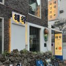 면목동-132 | 사가정 맛집 제주도 분위기의 회맛집 해왁