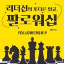 (도서 소개) 리더십의 또 다른 얼굴, 팔로워십