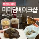 미미담베이크샵