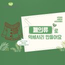 환경을 위한 재탄생, 되살림 업사이클링 원데이클래스 체험 후기