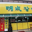 명성갈비 이미지