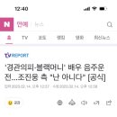 조진웅 소속사 “경관의 피, 블랙머니 출연 음주운전배우 난아니다” 이미지