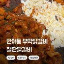 우연닭갈비 | 반여동 맛집 부막닭갈비 내돈내산 솔직후기
