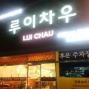 루이차우