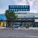평강주유소 | 중앙고속도로 단양팔경 휴게소 춘천 방향