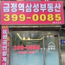 금정역삼성 공인중개사사무소 | 금정역 빠른 재개발 산본1동 2지구