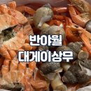 대게이상무 - 수성구 | 대게이상무