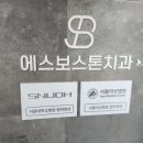 에스보스톤치과교정과치과의원 이미지