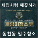 용인동천동우체국 | 용인시 수지구 동천동 베란다 청소 후기, 진짜 만족했어요