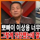 뽀빠이 이상용 평생을 고생만 하더니 이제 건강이 말썽이라니..어쩌다.. 이미지