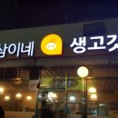 삼삼이네 - 서초구 동산로6길 13 | 삼삼이네