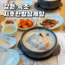 지호한방삼계탕속초점 이미지