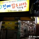 진메 닭도리탕