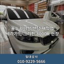 세라상사 | 서면썬팅 부산 일대상사 올뉴카니발 세라가드 그리핀 8000R 시공 현장