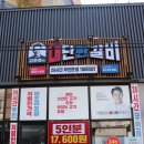 김준호의대단한갈비 안성공도점 | 공도 밀키트 맛집 김준호의대단한갈비 신메뉴 코다리찜도 맛있어요