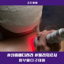 (주)굿데이 | 신흥바디관리 성남바디관리 피부바디굿데이 물리치료사 원장님 관리 후기