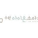 아이온의원 이미지