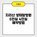 지리산칸호텔 | 지리산 생태탐방원 6인실 4인실 예약방법 한 번에 알아보기