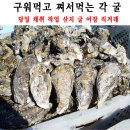 통영 = 각굴 (석하 ) / 생굴 이미지