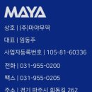 마야무역(주) 이미지