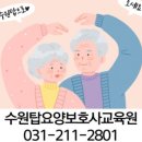 수원탑요양보호사교육원