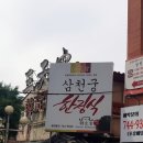 삼천궁식당 이미지