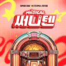 [뮤지컬][초대-문화금 無] 사랑하기 딱 좋은 시간 ＜써니텐＞ 5월15일~5월27일 / JTN 아트홀 1관 이미지
