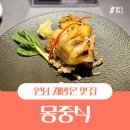 부용탕 | 연남동중식당 재방문맛집 몽중식(25년 네번째 테마)