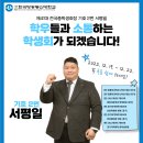 [기호2번] 전국총학생회 회장 후보 기호2번 서평일 인사 올립니다. 이미지